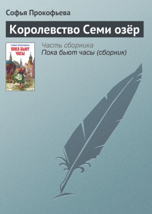 обложка книги Королевство Семи озёр автора Софья Прокофьева