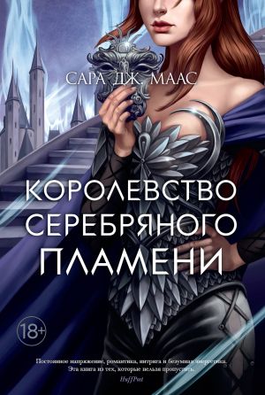 обложка книги Королевство серебряного пламени автора Сара Маас