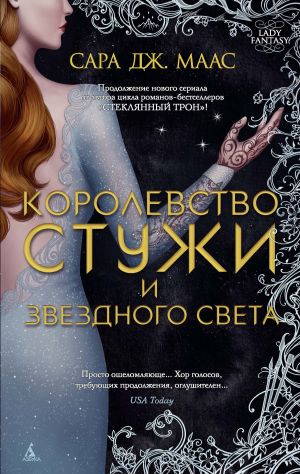 обложка книги Королевство стужи и звездного света автора Сара Маас