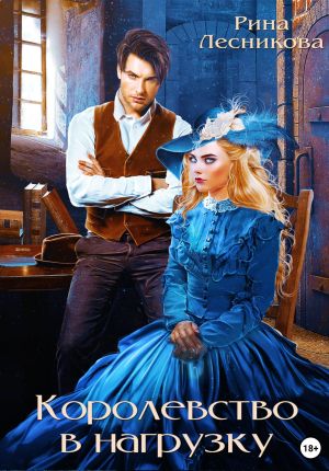 обложка книги Королевство в нагрузку автора Рина Лесникова