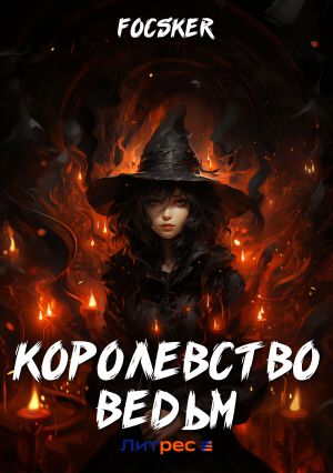 обложка книги Королевство ведьм автора Focsker