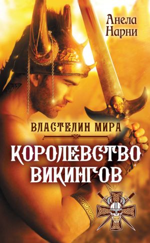 обложка книги Королевство викингов автора Анела Нарни