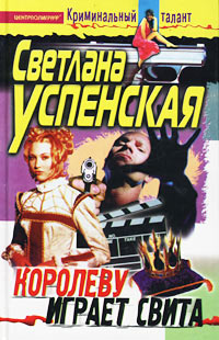 обложка книги Королеву играет свита автора Светлана Успенская