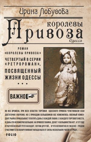 обложка книги Королевы Привоза автора Ирина Лобусова