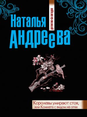 обложка книги Королевы умирают стоя, или Комната с видом на огни автора Наталья Андреева