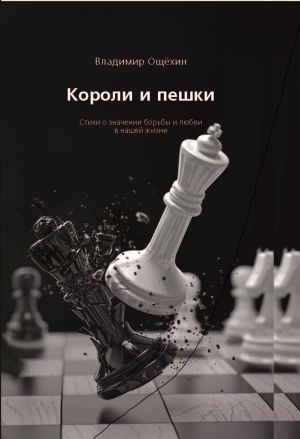 обложка книги Короли и пешки автора Владимир Ощёхин