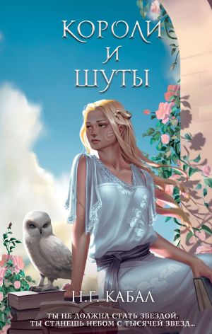 обложка книги Короли и Шуты автора Н. Кабал