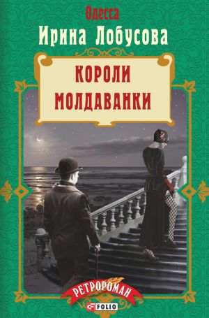 обложка книги Короли Молдаванки автора Ирина Лобусова
