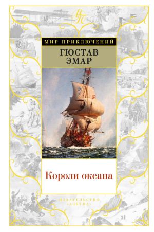 обложка книги Короли океана автора Густав Эмар