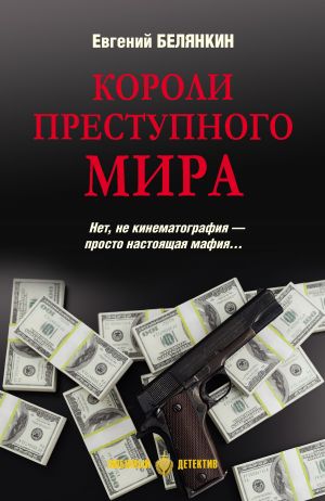 обложка книги Короли преступного мира автора Евгений Белянкин