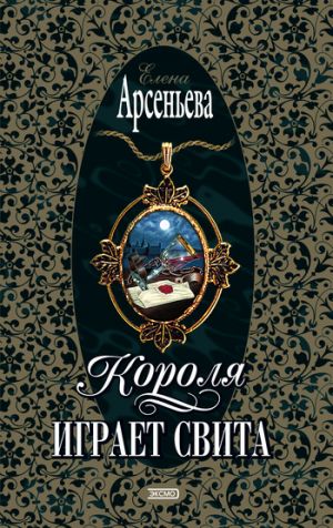 обложка книги Короля играет свита автора Елена Арсеньева