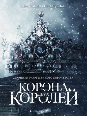 обложка книги Корона двух королей автора Анастасия Соболевская
