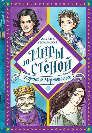 обложка книги Корона и Чертополох автора Оксана Смирнова