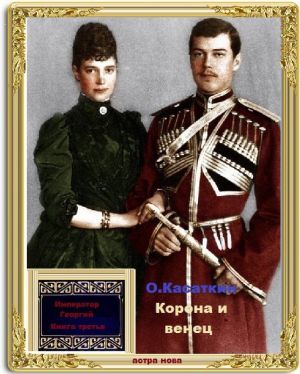 обложка книги Корона и венец автора Олег Касаткин