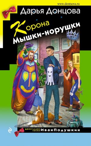 обложка книги Корона Мышки-норушки автора Дарья Донцова