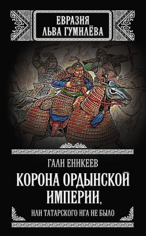 обложка книги Корона Ордынской империи, или Татарского ига не было автора Гали Еникеев