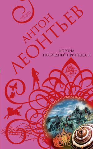 обложка книги Корона последней принцессы автора Антон Леонтьев