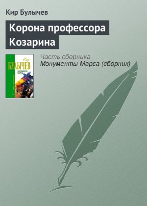 обложка книги Корона профессора Козарина автора Кир Булычев