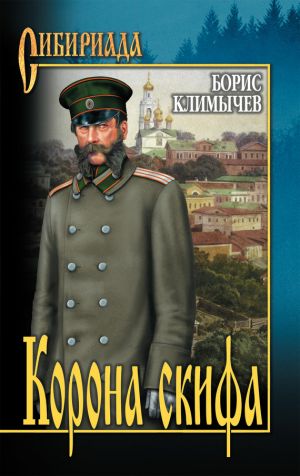 обложка книги Корона скифа (сборник) автора Борис Климычев