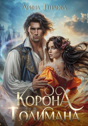 обложка книги Корона Толимана автора Арина Теплова