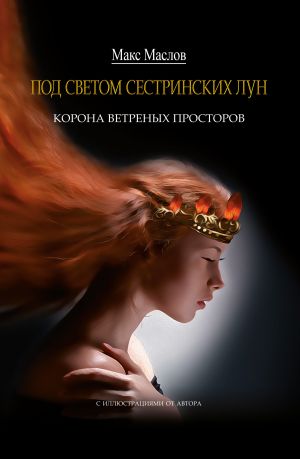 обложка книги Корона ветреных просторов автора Макс Маслов