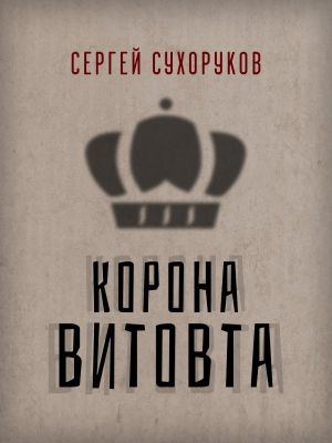 обложка книги Корона Витовта автора Сергей Сухоруков