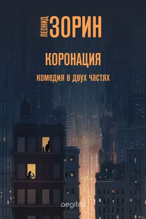 обложка книги Коронация автора Леонид Зорин