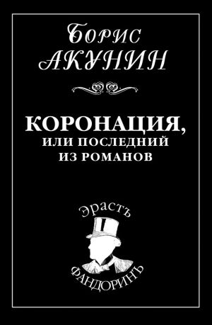 обложка книги Коронация, или Последний из романов автора Борис Акунин