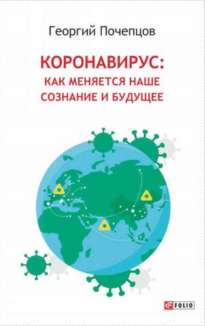 обложка книги Коронавирус: как меняются наше сознание и будущее автора Георгий Почепцов
