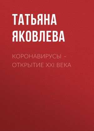 обложка книги КОРОНАВИРУСЫ – открытие ХХI века автора Светлана Герасёва