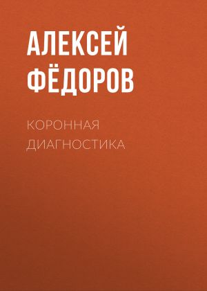 обложка книги Коронная диагностика автора Светлана Герасёва
