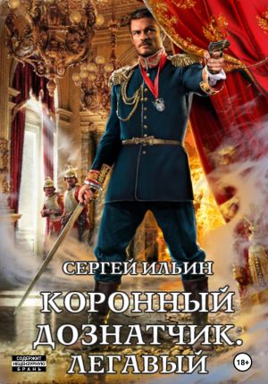 обложка книги Коронный дознатчик. Легавый автора Сергей Ильин