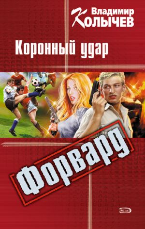 обложка книги Коронный удар автора Владимир Колычев