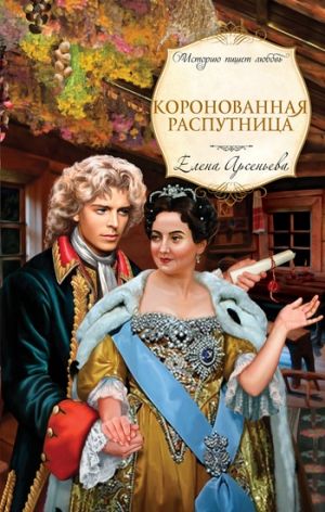 обложка книги Коронованная распутница автора Елена Арсеньева