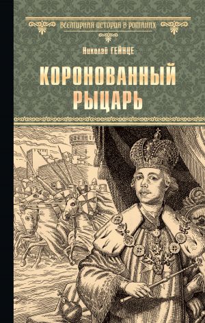 обложка книги Коронованный рыцарь автора Николай Гейнце