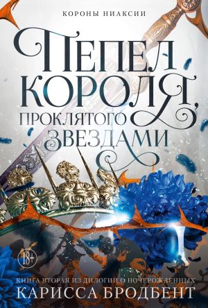 обложка книги Короны Ниаксии. Пепел короля, проклятого звездами. Книга вторая из дилогии о ночерожденных автора Карисса Бродбент