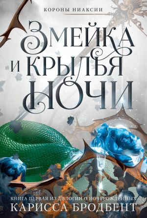 обложка книги Короны Ниаксии. Змейка и крылья ночи. Книга первая из дилогии о ночерожденных автора Карисса Бродбент