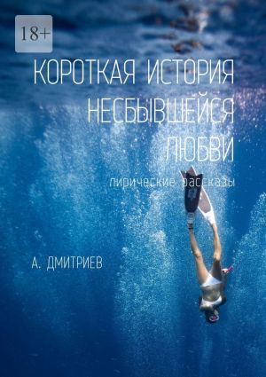 обложка книги Короткая история несбывшейся любви автора Алексей Дмитриев
