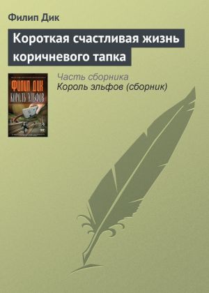 обложка книги Короткая счастливая жизнь коричневого тапка автора Филип Дик