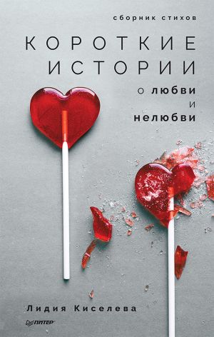 обложка книги Короткие истории о любви и нелюбви (сборник) автора Лидия Киселева