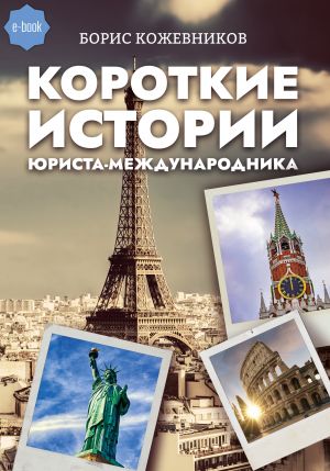 обложка книги Короткие истории юриста-международника автора Борис Кожевников