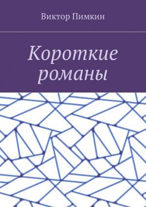обложка книги Короткие романы автора Виктор Пимкин