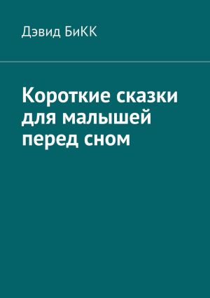 обложка книги Короткие сказки для малышей перед сном автора Дэвид Бикк