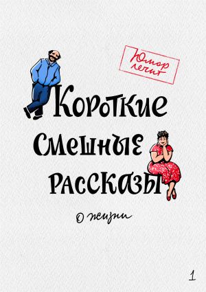 обложка книги Короткие смешные рассказы о жизни автора Геннадий Авласенко