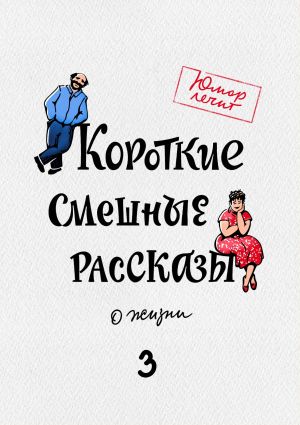 обложка книги Короткие смешные рассказы о жизни 3 автора Александр Богданович