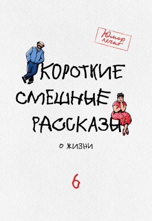 обложка книги Короткие смешные рассказы о жизни 6 автора Елисавета Челышева