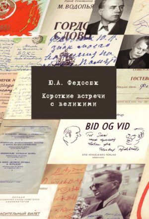 обложка книги Короткие встречи с великими автора Юрий Федосюк