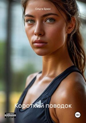 обложка книги Короткий поводок автора Ольга Брюс