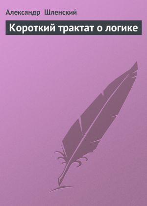 обложка книги Короткий трактат о логике автора Александр Шленский