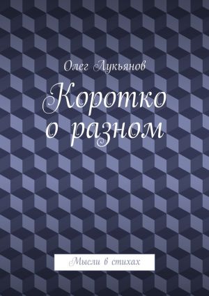 обложка книги Коротко о разном автора Олег Лукьянов